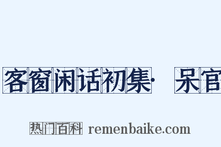 客窗闲话初集·呆官是什么意思的图片